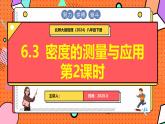 北師大版（2024）物理八年級(jí)下冊(cè) 6.3 密度的測(cè)量與應(yīng)用 第2課時(shí)（課件）