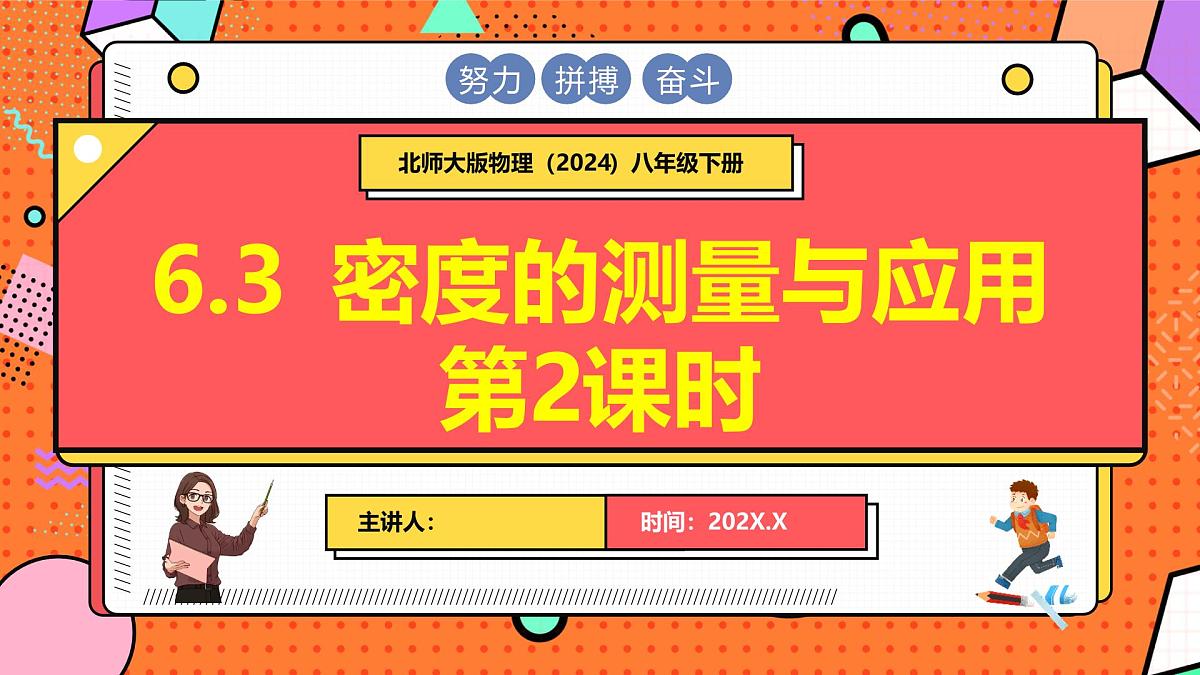 北师大版（2024）物理八年级下册 6.3 密度的测量与应用 第2课时（课件）第1页