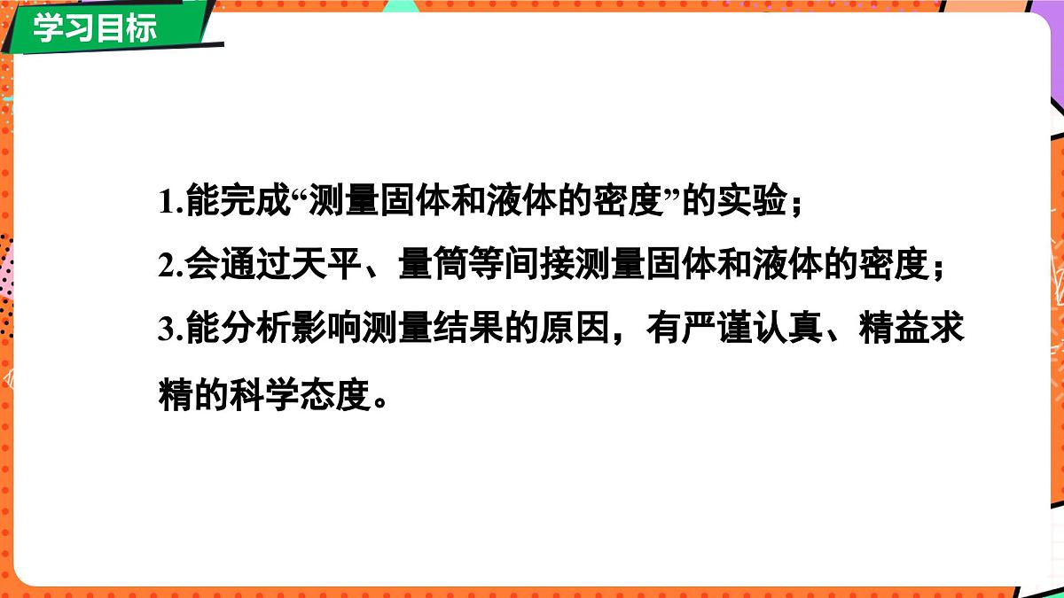 北师大版（2024）物理八年级下册 6.3 密度的测量与应用 第2课时（课件）第3页