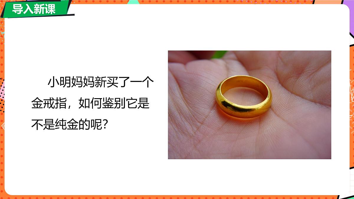 北师大版（2024）物理八年级下册 6.3 密度的测量与应用 第2课时（课件）第4页