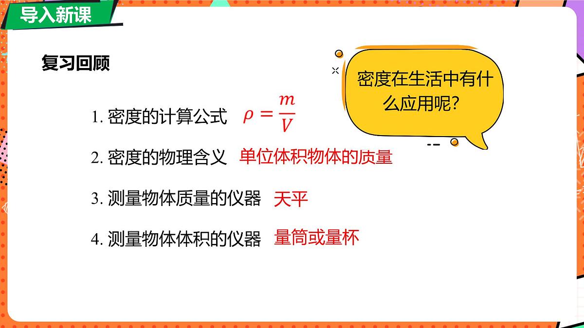 北师大版（2024）物理八年级下册 6.3 密度的测量与应用 第2课时（课件）第5页