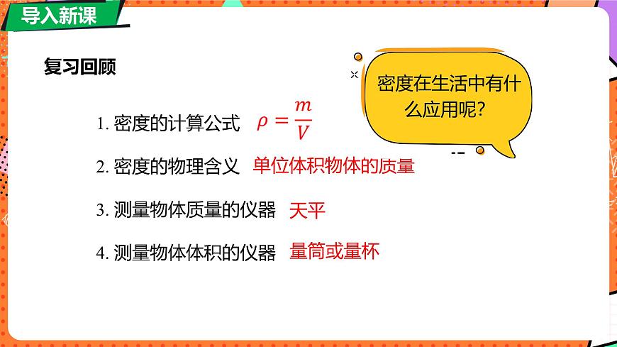 北师大版（2024）物理八年级下册 6.3 密度的测量与应用 第2课时（课件）第5页