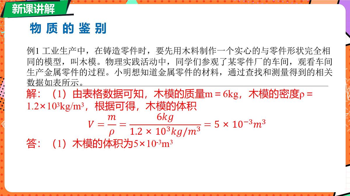 北师大版（2024）物理八年级下册 6.3 密度的测量与应用 第2课时（课件）第8页