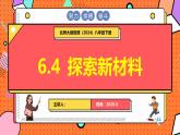 北師大版（2024）物理八年級(jí)下冊(cè) 6.4 探索新材料（課件）