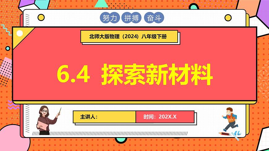 北师大版（2024）物理八年级下册 6.4 探索新材料（课件）第1页