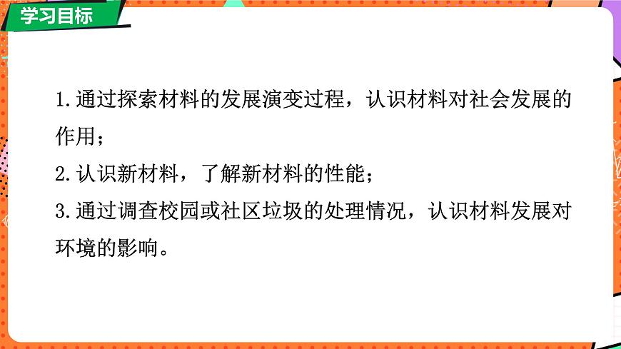 北师大版（2024）物理八年级下册 6.4 探索新材料（课件）第3页