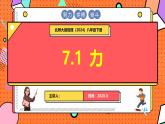 北師大版（2024）物理八年級(jí)下冊(cè) 7.1 力（課件）