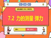 北師大版（2024）物理八年級下冊 7.2 力的測量 彈力（課件）