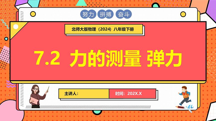 7.2 力的测量 弹力第1页
