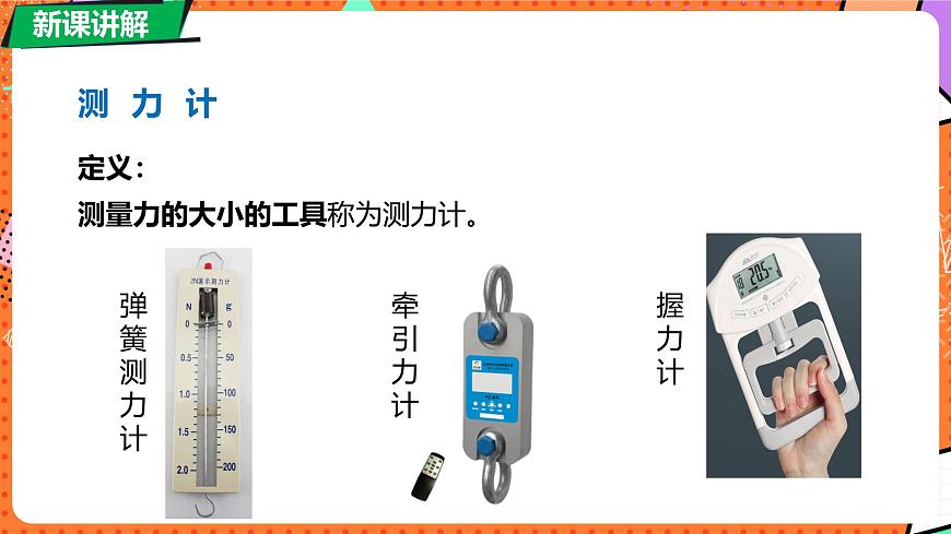 7.2 力的测量 弹力第6页