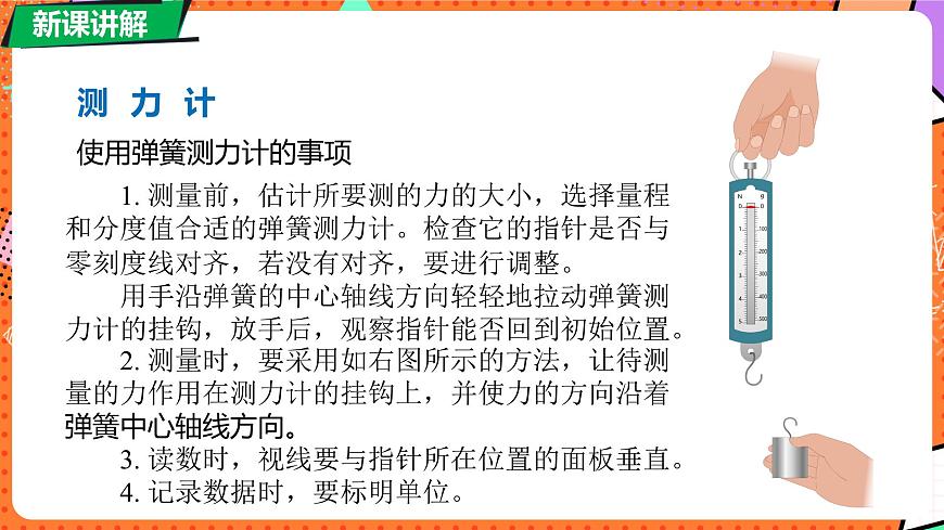 7.2 力的测量 弹力第8页