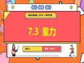 北師大版（2024）物理八年級(jí)下冊(cè) 7.3 重力（課件）