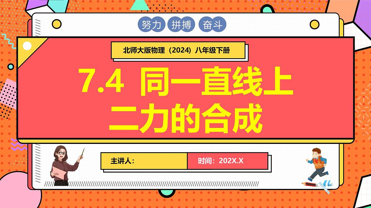 北师大版（2024）物理八年级下册 7.4 同一直线上二力的合成（课件）第1页