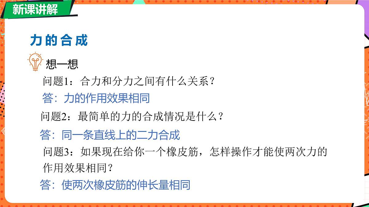 北师大版（2024）物理八年级下册 7.4 同一直线上二力的合成（课件）第8页
