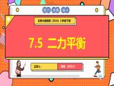 北師大版（2024）物理八年級(jí)下冊(cè) 7.5 二力平衡（課件）