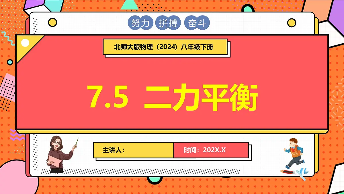 北师大版（2024）物理八年级下册 7.5 二力平衡（课件）第1页