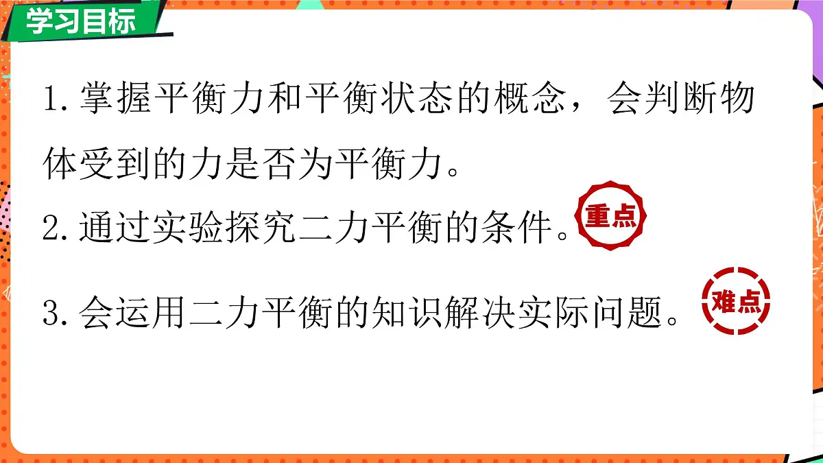 北师大版（2024）物理八年级下册 7.5 二力平衡（课件）第3页