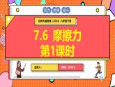 北師大版（2024）物理八年級(jí)下冊(cè) 7.6 摩擦力 第1課時(shí)（課件）
