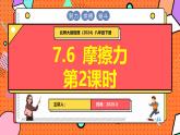 北師大版（2024）物理八年級(jí)下冊(cè) 7.6 摩擦力 第2課時(shí)（課件）