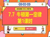 北師大版（2024）物理八年級(jí)下冊(cè) 7.7 牛頓第一定律 第1課時(shí)（課件）