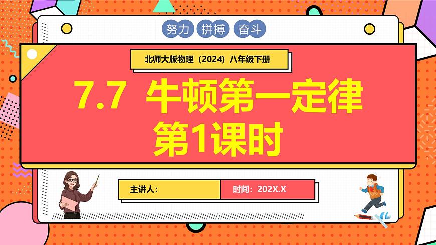 北师大版（2024）物理八年级下册 7.7 牛顿第一定律 第1课时（课件）第1页
