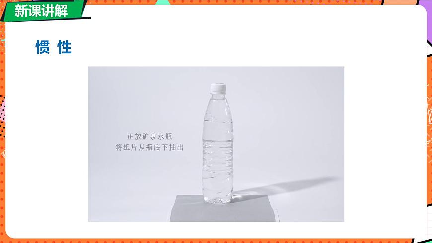北师大版（2024）物理八年级下册 7.7 牛顿第一定律 第1课时（课件）第6页