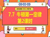 北師大版（2024）物理八年級(jí)下冊(cè) 7.7 牛頓第一定律 第2課時(shí)（課件）