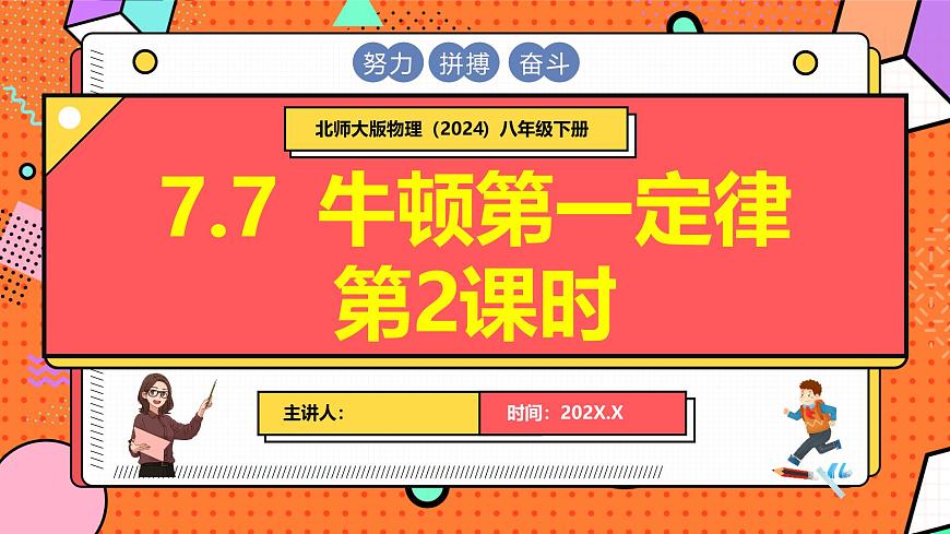 北师大版（2024）物理八年级下册 7.7 牛顿第一定律 第2课时（课件）第1页
