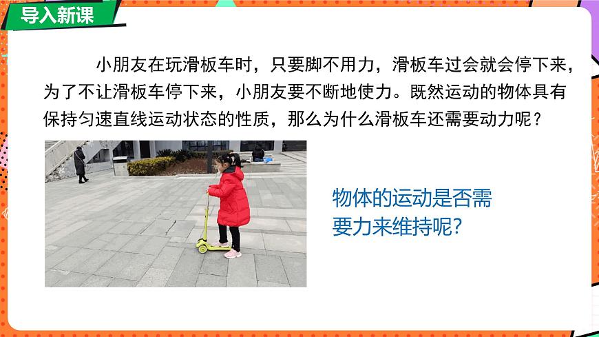 北师大版（2024）物理八年级下册 7.7 牛顿第一定律 第2课时（课件）第4页