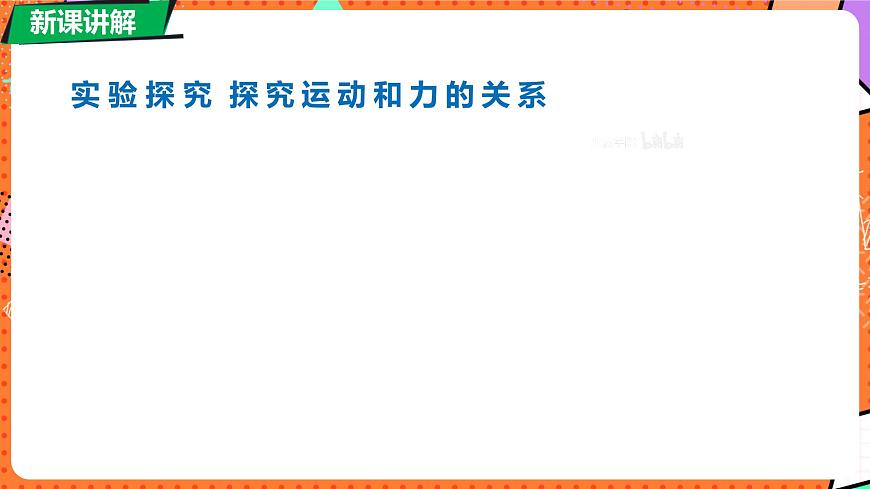 北师大版（2024）物理八年级下册 7.7 牛顿第一定律 第2课时（课件）第8页