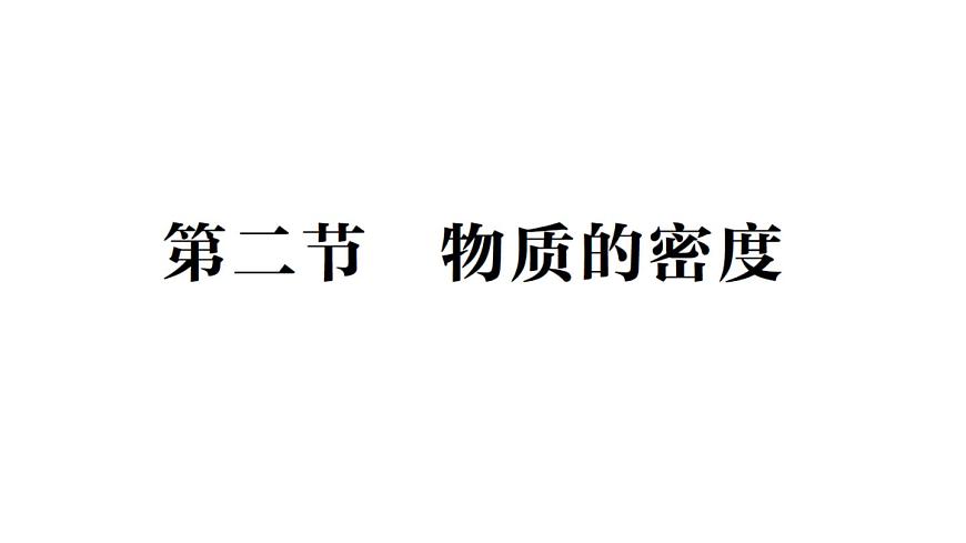 初中物理新北师大版八年级下册第六章第二节 物质的密度作业课件2025春第1页