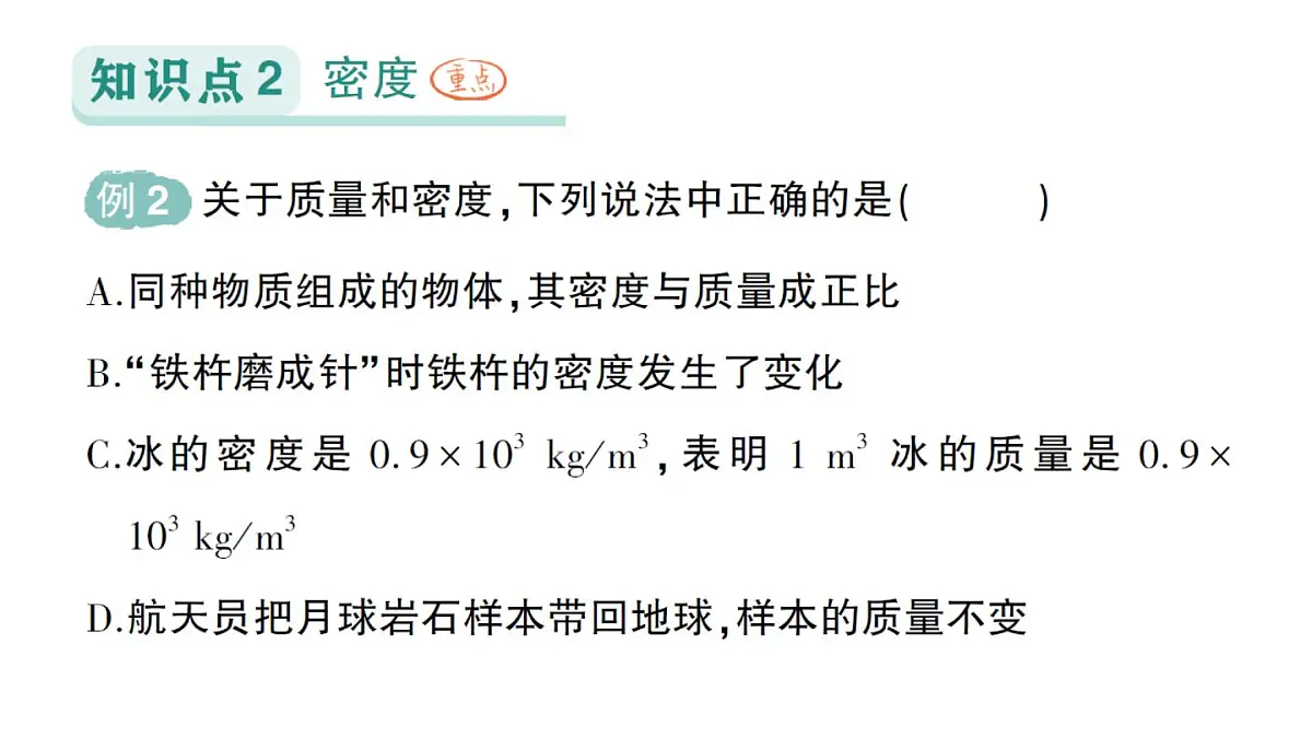 初中物理新北师大版八年级下册第六章第二节 物质的密度作业课件2025春第6页