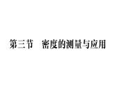 初中物理新北師大版八年級(jí)下冊(cè)第六章第三節(jié) 密度的測(cè)量與應(yīng)用作業(yè)課件2025春