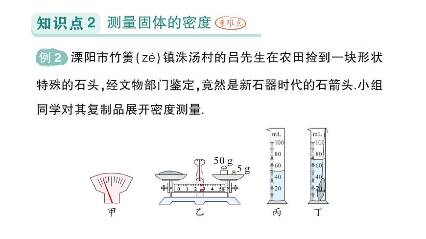 初中物理新北师大版八年级下册第六章第三节 密度的测量与应用作业课件2025春第5页