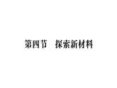 初中物理新北師大版八年級(jí)下冊(cè)第六章第四節(jié)  探索新材料作業(yè)課件2025春