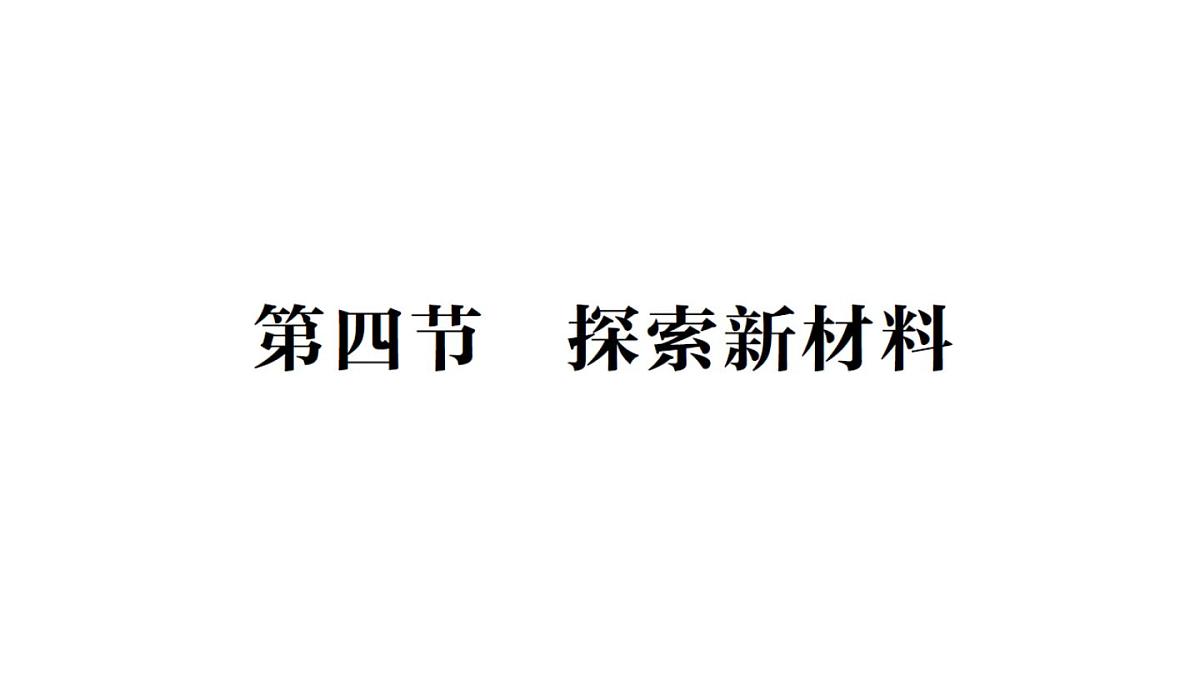 初中物理新北师大版八年级下册第六章第四节  探索新材料作业课件2025春第1页