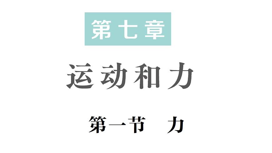 初中物理新北师大版八年级下册第七章第一节 力作业课件2025春第1页