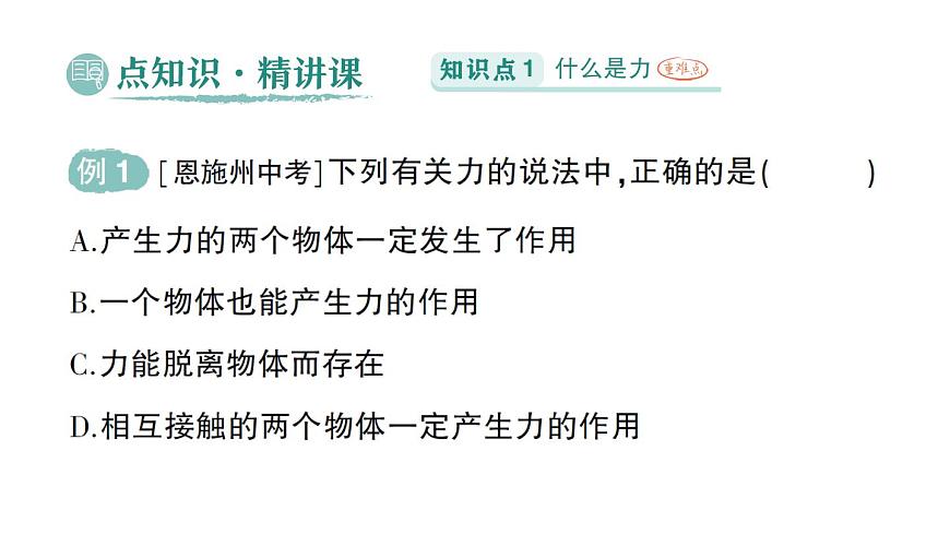 初中物理新北师大版八年级下册第七章第一节 力作业课件2025春第2页