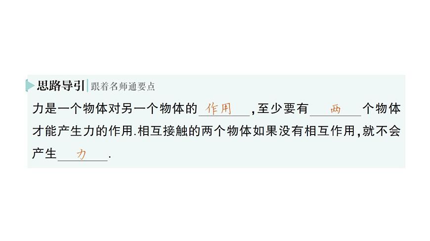 初中物理新北师大版八年级下册第七章第一节 力作业课件2025春第3页