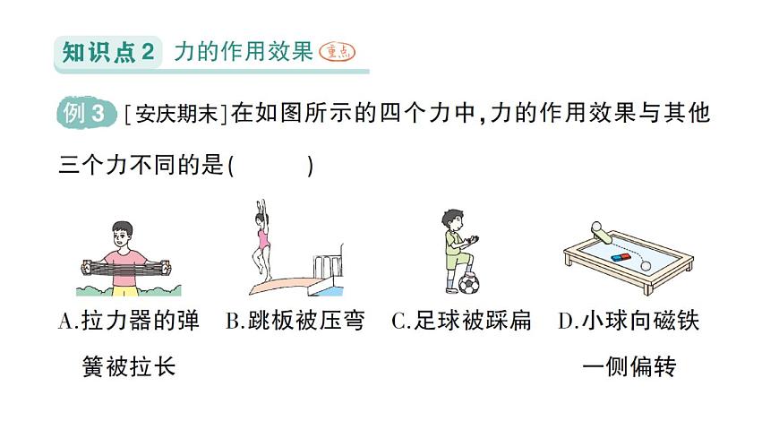 初中物理新北师大版八年级下册第七章第一节 力作业课件2025春第6页