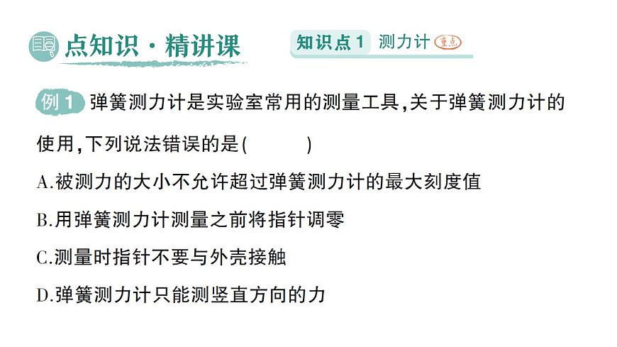 初中物理新北师大版八年级下册第七章第二节 力的测量弹力作业课件2025春第2页