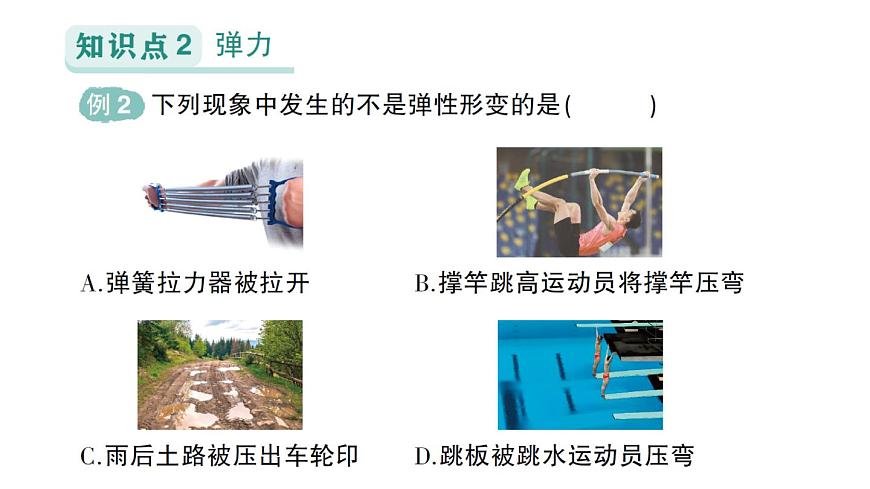 初中物理新北师大版八年级下册第七章第二节 力的测量弹力作业课件2025春第5页