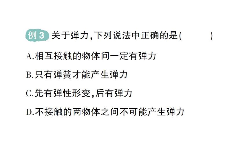 初中物理新北师大版八年级下册第七章第二节 力的测量弹力作业课件2025春第8页