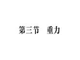 初中物理新北師大版八年級(jí)下冊(cè)第七章第三節(jié) 重力作業(yè)課件2025春
