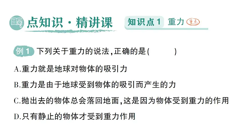 初中物理新北师大版八年级下册第七章第三节 重力作业课件2025春第2页