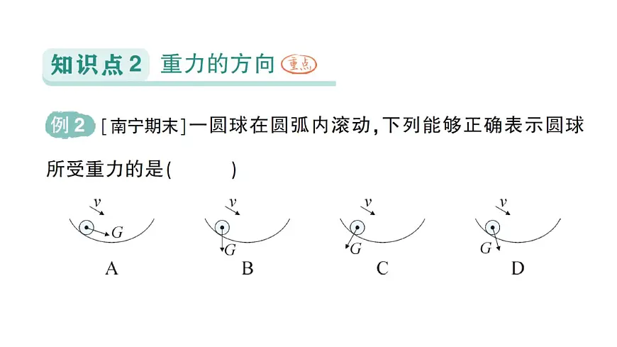 初中物理新北师大版八年级下册第七章第三节 重力作业课件2025春第4页