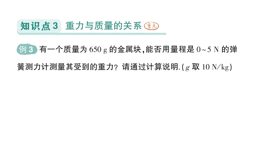 初中物理新北师大版八年级下册第七章第三节 重力作业课件2025春第7页