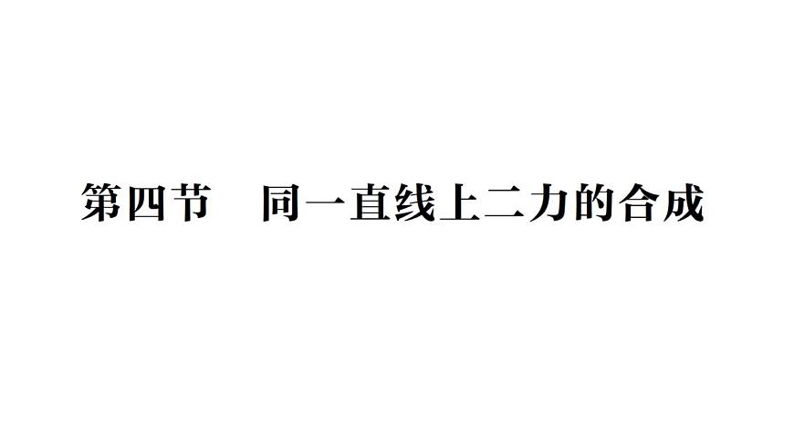初中物理新北师大版八年级下册第七章第四节 同一直线上二力的合成作业课件2025春第1页