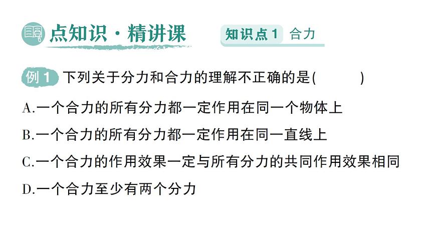 初中物理新北师大版八年级下册第七章第四节 同一直线上二力的合成作业课件2025春第2页