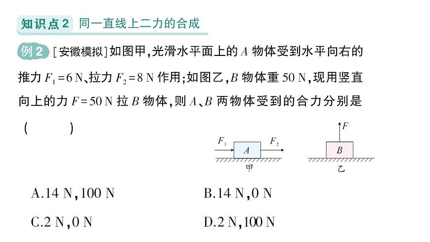 初中物理新北师大版八年级下册第七章第四节 同一直线上二力的合成作业课件2025春第5页